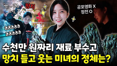 수경 예술이 이렇게 살벌한 거였나..? 미녀와 망치의 색다른 조합!ㅣ눈에 띄는 그녀들7 [31회] 