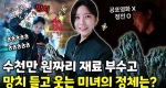 수경 예술이 이렇게 살벌한 거였나..? 미녀와 망치의 색다른 조합!ㅣ눈에 띄는 그녀들7 [31회] 