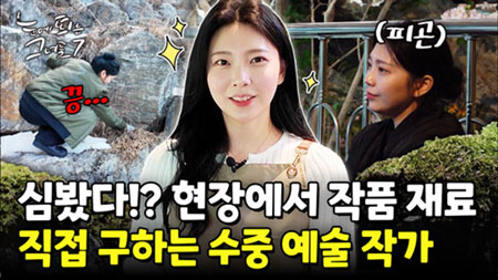 힐링 영상! 동굴 속에서 자연을 만들어내는 그녀의 예술 능력ㅣ눈에 띄는 그녀들7 [33회] 