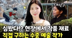 힐링 영상! 동굴 속에서 자연을 만들어내는 그녀의 예술 능력ㅣ눈에 띄는 그녀들7 [33회] 