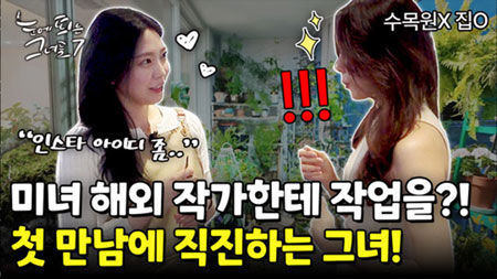 그녀의 저돌적인 모습에 놀라고 집 보고 놀라는 깜놀의 연속!ㅣ눈에 띄는 그녀들7 [34회]