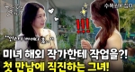 그녀의 저돌적인 모습에 놀라고 집 보고 놀라는 깜놀의 연속!ㅣ눈에 띄는 그녀들7 [34회]