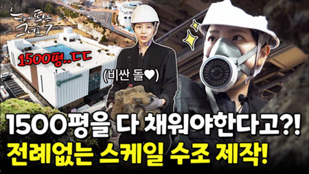 1500평 모두 수조로 채우라고요?! 눈이 튀어 나올 정도의 스케일!ㅣ눈에 띄는 그녀들7 [35회] 