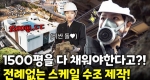 1500평 모두 수조로 채우라고요?! 눈이 튀어 나올 정도의 스케일!ㅣ눈에 띄는 그녀들7 [35회] 