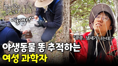 야생동물 찾기 제1단계, 똥을 찾아라! 그곳에 곧 나타나리라..ㅣ눈에 띄는 그녀들7 [36회]