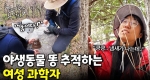 야생동물 찾기 제1단계, 똥을 찾아라! 그곳에 곧 나타나리라..ㅣ눈에 띄는 그녀들7 [36회]