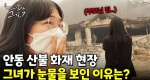 안동 화재, 소중한 사람이 현장에 있었다.. 그녀의 눈물 ㅣ눈에 띄는 그녀들7 [38회]