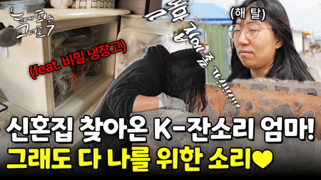 집 냉장고에 뭘 넣으시는거에요!!! 우당탕탕 그녀의 하루!ㅣ눈에 띄는 그녀들7 [39회]