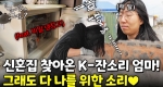 집 냉장고에 뭘 넣으시는거에요!!! 우당탕탕 그녀의 하루!ㅣ눈에 띄는 그녀들7 [39회]