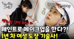 경력에 비해 능숙한 작업능력! 그녀의 도공 기술 능력!ㅣ눈에 띄는 그녀들7 [41회]