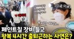 왕복 4시간도 문제없어! 일에 빠진 여성 도장 기술사ㅣ눈에 띄는 그녀들7 [43회]