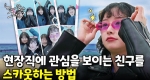 나를 응원해 준 친구가 현장직에 관심을 보인다고? 기회를 놓칠 순 없다!ㅣ눈에 띄는 그녀들7 [44회] 
