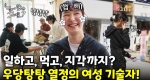 지각해도 괜찮다?! 여성 기술자의 유쾌한 좌충우돌 일상!ㅣ눈에 띄는 그녀들7 [45회]