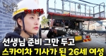 스카이차를 내 몸처럼! 경력자도 인정한 여성 기사ㅣ눈에 띄는 그녀들7 [46회]