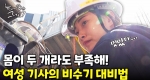 현실적인 스카이차 기사의 하루! 작업 끝나면 또 출근 준비?ㅣ눈에 띄는 그녀들7 [47회]