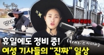 기름 묻히며 정비하는 모습.. 멋있다.. 쓱싹쓱싹 스카이차 정비 DAY!ㅣ눈에 띄는 그녀들7 [48회]