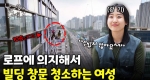 바람에 다리가 흔들리는 아찔한 현장! 대담한 그녀!ㅣ눈에 띄는 그녀들7 [51회] 