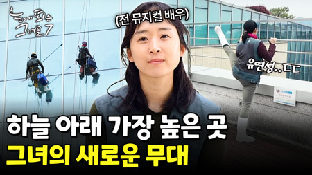 쉴 때도 로프에 매달리는 그녀! 열정 가득한 로프 작업 전문가ㅣ눈에 띄는 그녀들7 [55회]