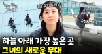 쉴 때도 로프에 매달리는 그녀! 열정 가득한 로프 작업 전문가ㅣ눈에 띄는 그녀들7 [55회]
