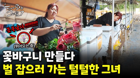 제2의 말벌 아저씨? 아기자기하면서 털털한 그녀!ㅣ눈에 띄는 그녀들7 [58회]