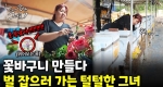 제2의 말벌 아저씨? 아기자기하면서 털털한 그녀!ㅣ눈에 띄는 그녀들7 [58회]