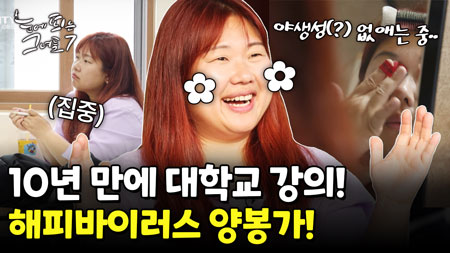 엄청난 친화력! 꿀벌 같은 그녀의 사교성!ㅣ눈에 띄는 그녀들7 [60회]