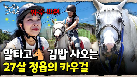 아빠의 목장을 택한 20대 여성... 말과 함께 인생을 개척하는 그녀의 이야기｜눈에 띄는 그녀들8 ep.01