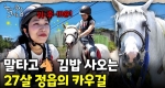 아빠의 목장을 택한 20대 여성... 말과 함께 인생을 개척하는 그녀의 이야기｜눈에 띄는 그녀들8 ep.01
