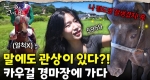 목장 일을 멈추고 서울로 간 사연은?｜눈에 띄는 그녀들8 ep.03