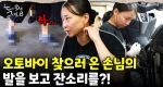 오토바이 정비사 워킹맘의 정신 없는 아침 일상｜눈에 띄는 그녀들 8 ep.07