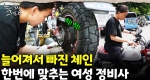 체인수리부터 킥스탠트 교체까지! 다재다능 여성 정비사｜눈에 띄는 그녀들 8 ep.09