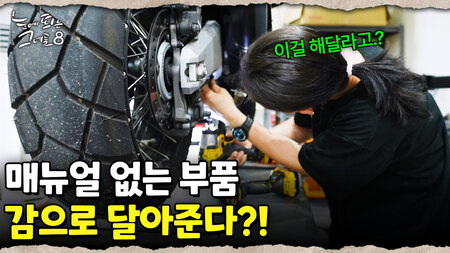 5곳 퇴짜 맞은 고객님 오토바이 수리한 사연은?｜눈에 띄는 그녀들 8 ep.10