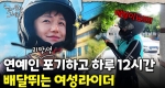 비가 와도, 눈이 와도 달린다! 그녀의 반전 인생 스토리｜눈에 띄는 그녀들 8 ep.11
