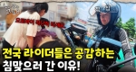 침 맞으면서 배달하는 두 아이의 엄마｜눈에 띄는 그녀들 8 ep.14