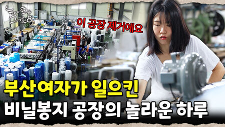 비닐봉지로 인생 역전! 부산 여자의 비닐봉지 공장 운영 현실 브이로그｜눈에 띄는 그녀들 8 ep.16