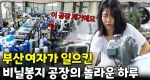 비닐봉지로 인생 역전! 부산 여자의 비닐봉지 공장 운영 현실 브이로그｜눈에 띄는 그녀들 8 ep.16