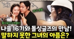 서로의 아픔을 보듬어준 그녀의 연애 스토리 대공개｜눈에 띄는 그녀들 8 ep.24