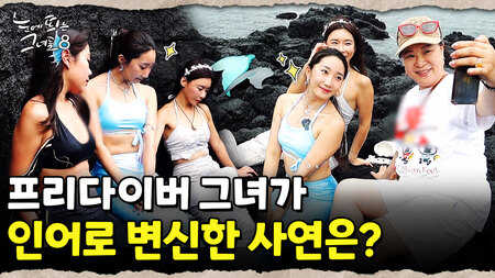 바다 밑 쓰레기 줍고 인어로 변신한 다재다능한 그녀|눈에 띄는 그녀들 8 ep.27