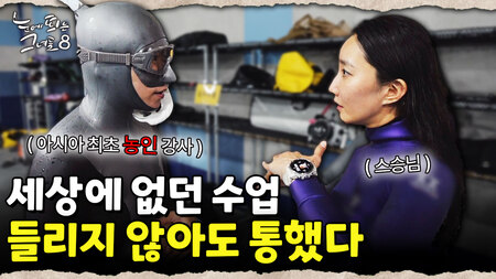 숨 한 번으로 36m 잠수! 바다를 지키는 프리다이버의 한계 도전|눈에 띄는 그녀들 8 ep.28