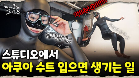 무더위에 아쿠아 수트 입고 사진 촬영한 사연은? |눈에 띄는 그녀들 8 ep.30