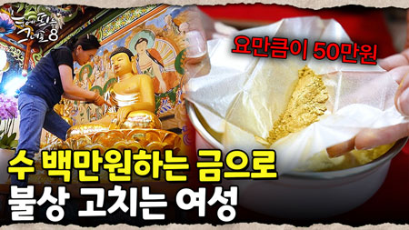 아무나 할 수 없는 불상 개금 현장 대공개!|눈에 띄는 그녀들 8 ep.32