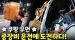 배송 완료 후 중장비 운전학원에서 상담 받은 그녀의 사연은?｜눈에 띄는 그녀들 8 ep.40
