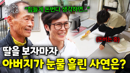 아들같이 듬직한 딸, 가족 집을 고치다｜눈에 띄는 그녀들 8 ep.54