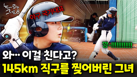 실력으로 진짜 증명했다... 한국 여자야구의 에이스 박주아｜눈에 띄는 그녀들 8 ep.56
