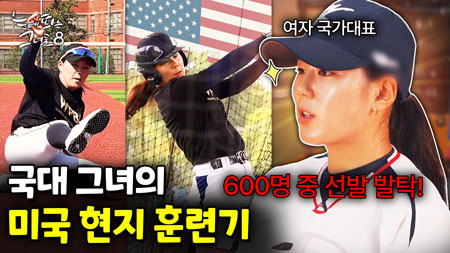 실력으로 진짜 증명했다... 한국 여자야구의 에이스 박주아｜눈에 띄는 그녀들 8 ep.58