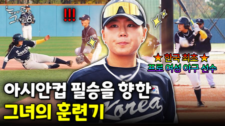 실력으로 진짜 증명했다... 한국 여자야구의 에이스 박주아｜눈에 띄는 그녀들 8 ep.59