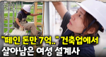 사기꾼이 판치는 건축업에서 꿋꿋하게 버텨온 여성 건축자재 설계사 임효정!｜눈에 띄는 그녀들 9 ep.03