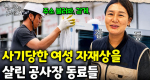 공사판에도 의리는 존재한다! 다시 일어선 여성 건축 자재상의 일과｜눈에 띄는 그녀들 9 ep.04