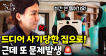 몇 년을 기다린 입주, 그런데 시작부터 난관이 생겼다!｜눈에 띄는 그녀들 9 ep.05