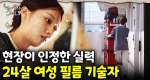 먼지 뒤집어쓰고 알통 자랑하는 24살 막내 필름 기술자의 반전 일상 (feat. 재단 천재)｜눈에 띄는 그녀들 9 ep.06